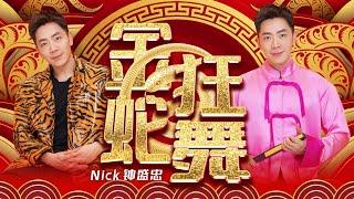 2025新年歌 Nick钟盛忠【金蛇狂舞】（蛇年新年歌）| Official 官方4K MV