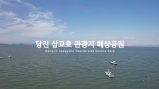 [4K] 당진 삽교호 관광지 해상공원 Dangjin Sapgyoho Tourist Site Marine Park - 드론 영상(수문, 방조제, 삽교호 바다, 함상공원, 놀이동산)