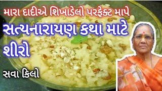 સત્યનારાયણ કથા જેવો સૂજી નો શીરો સોજી નો શિરો  રવા નો શીરો Sooji Shiro soji no shiro Rava no shiro