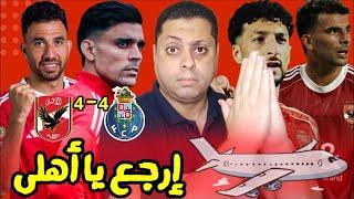 باى باى ياأهلى . الأهلى يفوز ببطولة التمثيل المشرف فى كأس العالم للأندية بعد تعادله أمام بورتو 4/4