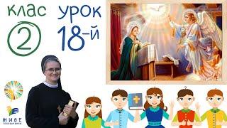 [2 кл] 18-й урок. ПРАЗНИК БЛАГОВІЩЕННЯ ПРЕСВЯТОЇ БОГОРОДИЦІ. Мандрівка літургійним роком, 06.02.21