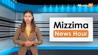 မေလ ၁၄ ရက်၊  မွန်းတည့် ၁၂ နာရီ Mizzima News Hour မဇ္စျိမသတင်းအစီအစဥ်