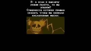 «нет, ничего страшного..￼» #рек #undertale #нормвидео #sansmeme #dusttale #самолет #телефон #ахаха