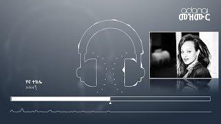 Hana Tekele - Agizegn / ሃና ተክሌ - አግዘኝ / adonai mezmur