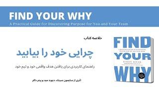 خلاصه کتاب "چرایی خود را بیابید"، اثر سایمون سینک | Find Your Why - Simon Sinek