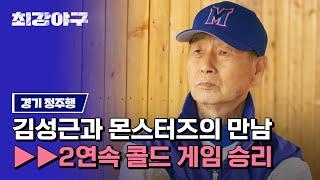 [The Strongest Baseball Tour] Kim Sung-geun, the god of baseball, appears.