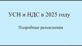 НДС и УСН с 2025 важные разъяснения на примерах.  Топ вопросы по НДС с примерами и цифрами. Часть 1