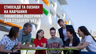 Які можливості пропонує УКУ для фінансової підтримки студентів?