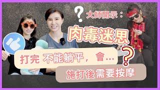 肉毒大揭秘：做這件事讓效果更好 你也存在這些疑問️｜皇家肉毒Dysport｜保妥適Botox｜奇肌肉毒Neuronox｜林依吟醫師｜依定美時尚診所