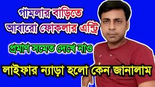 গামলার বাড়িতে লুকিয়ে আবারও ফোকলার এন্ট্রি দেখে নাও @MyVillageLifeSandip12 #payelsfamily