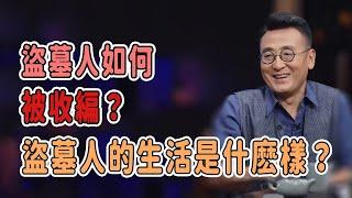 盜墓賊的生活到底是什麽樣的？看完這個瞭解盜墓人被收編的故事 #历史 #盗墓   #talkshow #圆桌派 #马未都 #窦文涛 #許子東 #馬家輝 #周轶君