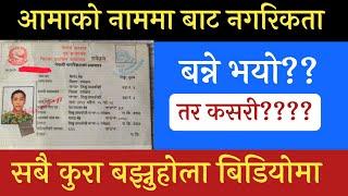 आमाको नाममा बाट नगरिकता बन्ने?? || कसरी?? || How To Make Nepali Nagarikata 2025 | Nepali citizenship