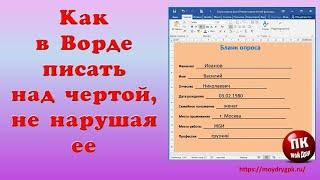 Как в Ворде писать над чертой не нарушая ее