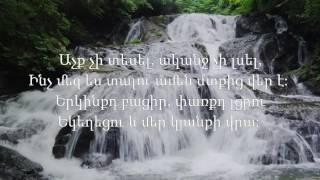 Կյանքի Խոսք Եկեղեցի - Սուրբ Հոգի թափվիր / Surb Hogi Tapvir