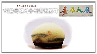 수석전시회 : 서울특별시수석인연합회 수석대전 명품수석 감상