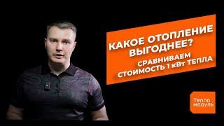 Какое отопление выгоднее? Сравниваем стоимость 1 кВт тепла