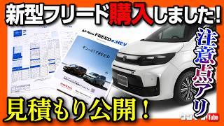 【購入見積もり公開!】新型フリードの価格は高い?! AIRとクロスターのe:HEVの見積もりレポート! 私が買ったのはコレ!! オプションやシートなど購入前の注意点も! | HONDA FREED