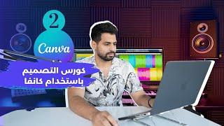 Part 2 | تصميم غلاف اليوتيوب والانستقرام Canva دورة التصميم على كانفا