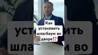 КАК УСТАНОВИТЬ ШЛАГБАУМ ВО ДВОРЕ⁉️+79918699911 #времязащиты #адвокат #адвокатандреев #юристмязин