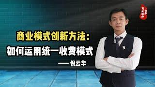 倪云华：商业模式创新方法—如何运用统一收费模式