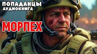 ПОПАДАНЦЫ. АУДИОКНИГА: МОРПЕХ #аудиокнига #аудиокниги #попаданцы