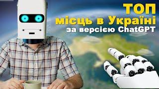 ТОП місць в Україні які вам потрібно відвідати за версією ChatGPT