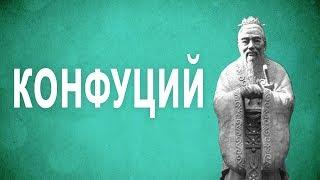 ФИЛОСОФИЯ – Конфуций [The School of Life]