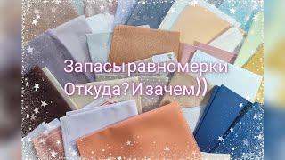 Запасы равномерки - куда мне столько? И зачем?))) #вышивка #вышивкакрестиком #crossstitch #zweigart