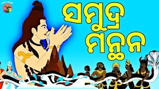 BOU RA GAPAPEDI- 48 | SAMUDRA MANTHAN | ସମୁଦ୍ର ମନ୍ଥନ | SHIVA RATRI SPECIAL | ODIA GAPA