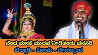 ವಾವ್... ವಾಯ್ಸ್  ಬಿಲ್ಲಾಡಿ ಗಣೇಶ್ ಆಚಾರ್ ಸೂಪರ್ ಪದ್ಯ | Yaksha Kala Ranga | Billadi - kome - Devalkunda |