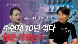 수면제 부작용과 끊는 방법 (이은/세브란스병원 정신건강의학과 교수)