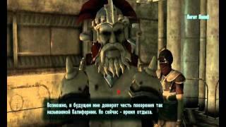 Fallout New Vegas Финал за легион (Часть 3)