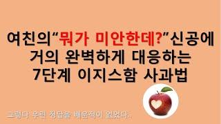 여자친구가 "뭐가 미안한데?"라고 할때 쓰면 평화를 가져올 7단계 사과 루틴