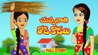 చుప్పనాతి తోడి కోడలు Full story |Chuppanati thodi kodalu Full story|Telugu stories |Stories inTelugu