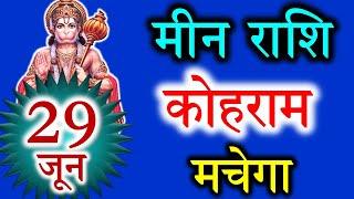 मीन राशि वालो हो जाओ तैयार अगले 24 घंटों के अंदर जो होगा सह नहीं पाओगे! | Meen rashi