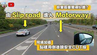 【英國揸車攻略：由Slip Road駛入Motorway小技巧】再分享點樣用倒後鏡搵出安全距離切線｜雙線Slip road要睇路牌 (CC隱藏字幕)