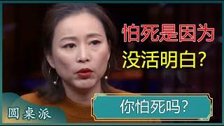 你怕死吗？怕死是因为还没活明白、活通透？过好当下的每一天，就是对生命最大的珍惜！#窦文涛 #梁文道 #马未都