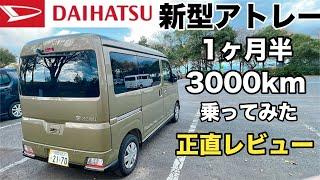 【新型アトレー】夫婦が1カ月半、3000km乗ってみた正直レビュー