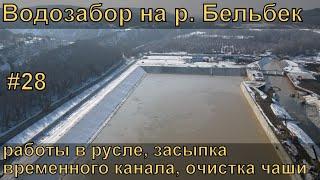 Строительство водозабора на реке Бельбек #28 подготовка чаши к заполнению, засыпка отводящего канала