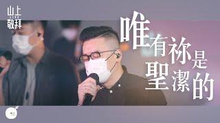 同心圓 |《唯有祢是聖潔的》TWS 敬拜者使團 - 山上敬拜 Live Worship (啟十五)