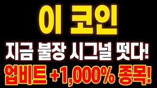 [급등임박] 코인추천 3분기 업비트 1,000% 떡상 종목! 지금 불장 시그널 떴습니다! 이 코인 지금부터 모아가세요!! #엘프코인 #쿼크체인 #시바이누 #도지코인 #비트토렌트