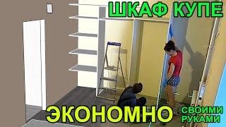 БОЛЬШОЙ ШКАФ-КУПЕ СВОИМИ РУКАМИ ДЕШЕВЛЕ В ДВА РАЗА. Чертеж, раскройка, распил и сборка!