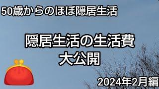 【生活費暴露】隠居生活の実態は？［2024年2月］