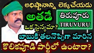 కొలికపూడి పార్టీ మారుతున్నారు? | TIRUVURU | Kolikapudi Srininvasarao | SteephenTalks | Appolitics |