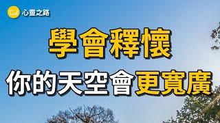 学会释怀，你的天空会更宽广！｜读书感悟 | 心灵之路