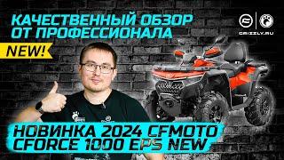 Лучший обзор квадроцикла | Новинка 2024 года CFMOTO CFORCE 1000 EPS NEW