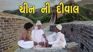 ચીનની દીવાલ | દેશી વિડિયો  | Gujarati Comedy Video | Desi Paghadi