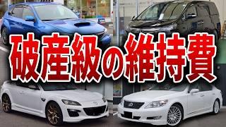 【金食い虫】所有するだけでお金がなくなる破産確定のヤバい車5選【ゆっくり解説】