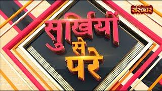 Surkhiyon Se Pare !! सुर्ख़ियों से परे !! 29 August 2023 !! Spiritual News || Sanskar TV