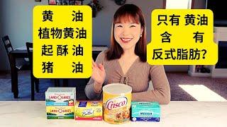 黄油butter，植物黄油margarine，人造起酥油shortening，猪油lard, 各自的用途和区别，成分比例的不同，怎样购买和使用？植物奶油和人造起酥油真的含有反式脂肪吗？